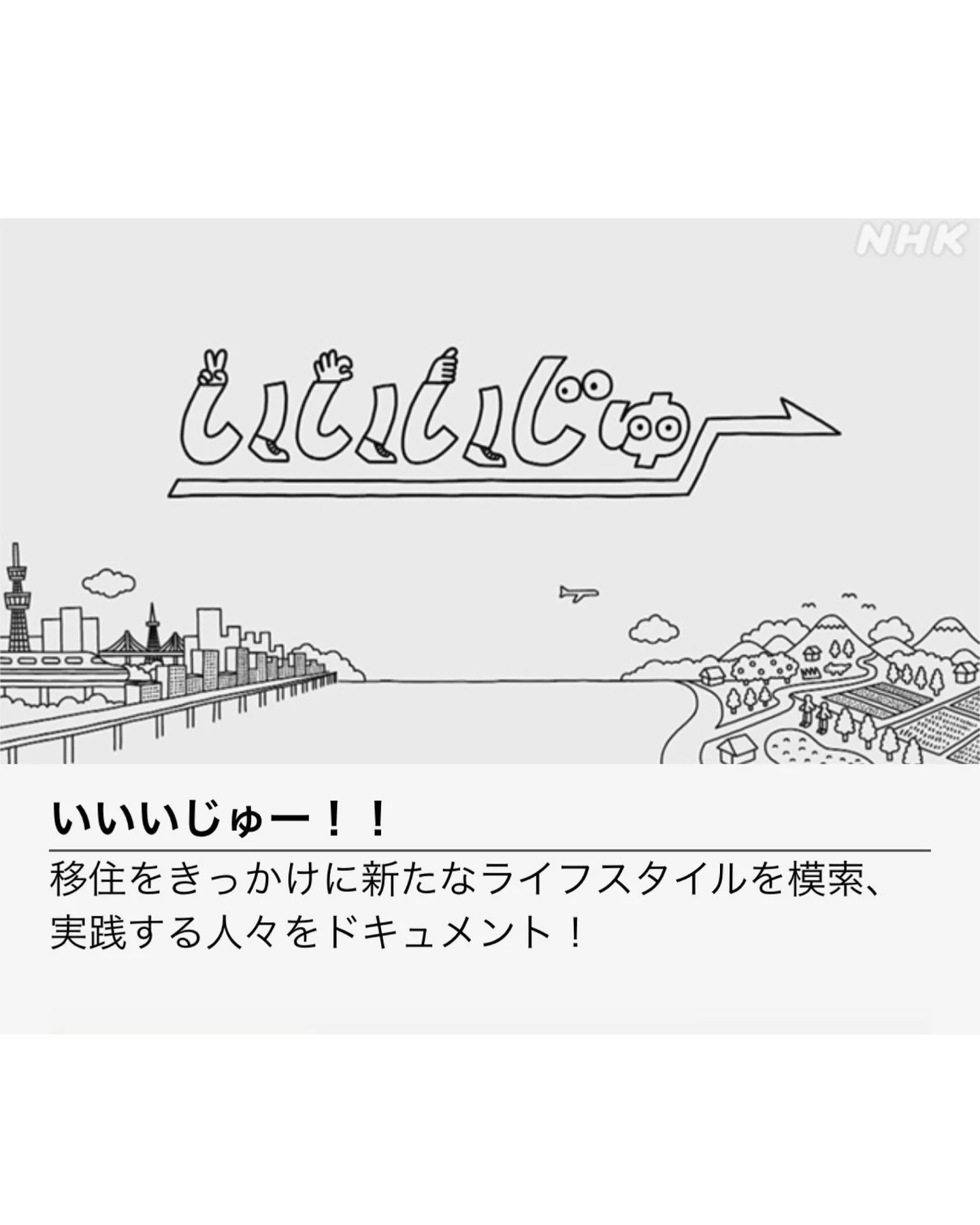 新しいライフスタイルや生き方を求めて一歩を踏み出した人々に密着するNHK BSの番組『いいいじゅー!!』
4/11放送の回に、みっけ代表の松岡美緒が取材されたものが放送されました。

6年前に神山町へ移住してから、みっけを立ち上げることになった背景や、みっけで大事にしたいことを話しています。

松岡が目指す「美味しい教育」とは？

みっけの大事な学びの一つである「子どもキッチン」にフォーカス。そこから子ども達はどういう成長をしているのか。そして地域とどうつながっていこうとしているのか。

ぜひご