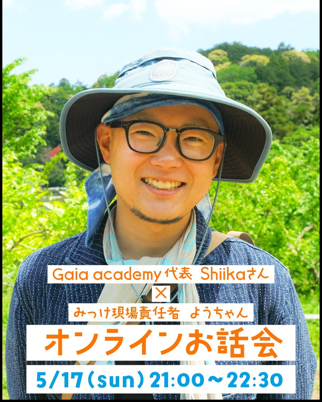 みっけの現場責任者のようちゃんが登壇するオンラインお話会のお知らせです✨

詳しくは下記をご覧ください👇

Posted:
@369shiika369
━━━━━━━━━━━━━━━━━━━━
🌏 5月17日(日)オンラインお話会
━━━━━━━━━━━━━━━━━━━━

山の緑。川のせせらぎ。森の香り。

土を踏みしめ、火を囲み、水を汲む。

そんな大自然の中で、
「好き!やってみたい!」を追求する子どもたちがいます。

徳島県神山町のオルタナティブスクール「みっけ」。

━━━━━━━