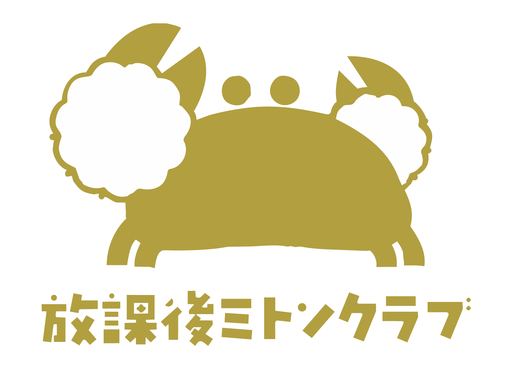 放課後ミトンクラブ