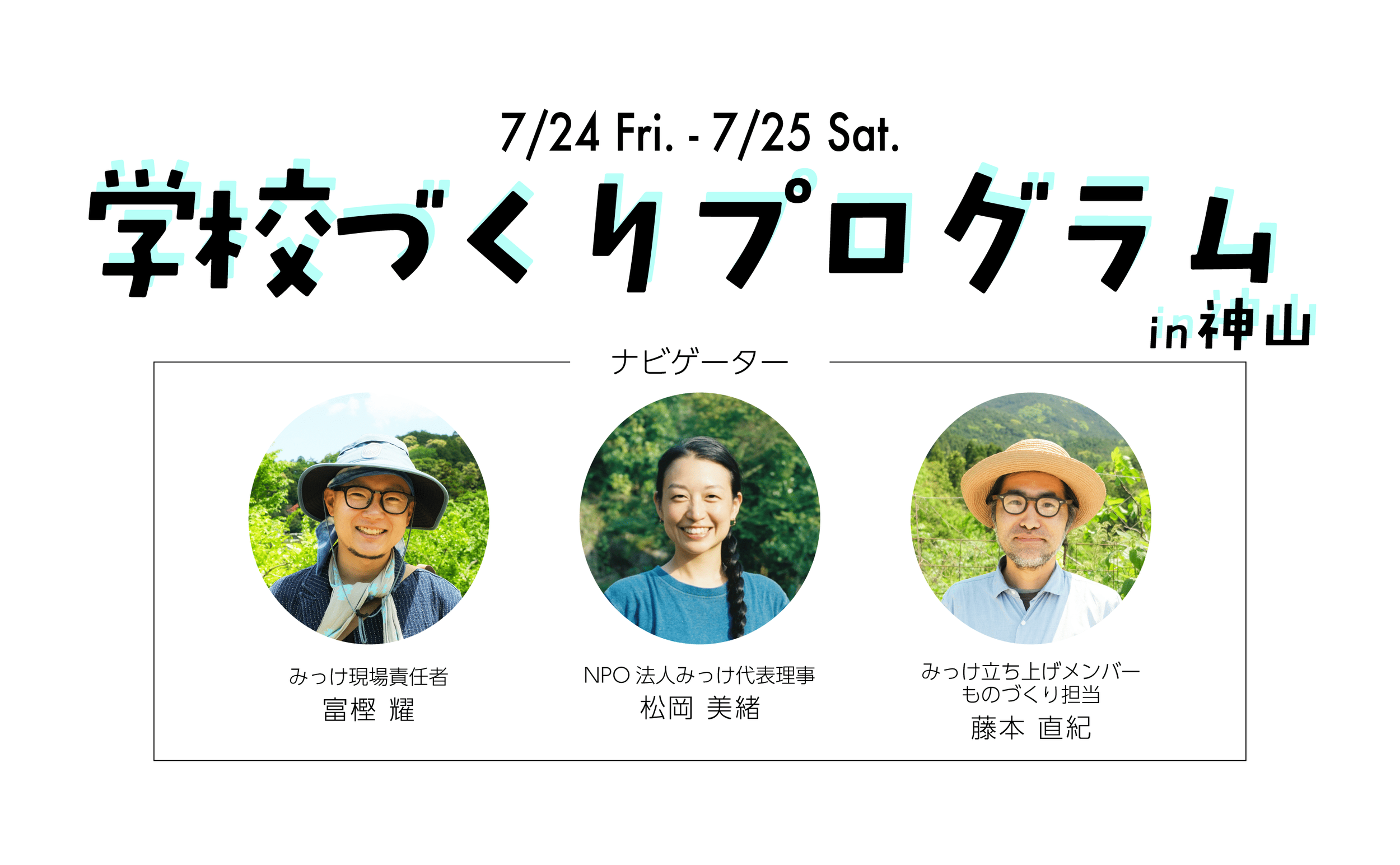 学校づくりプログラムin神山