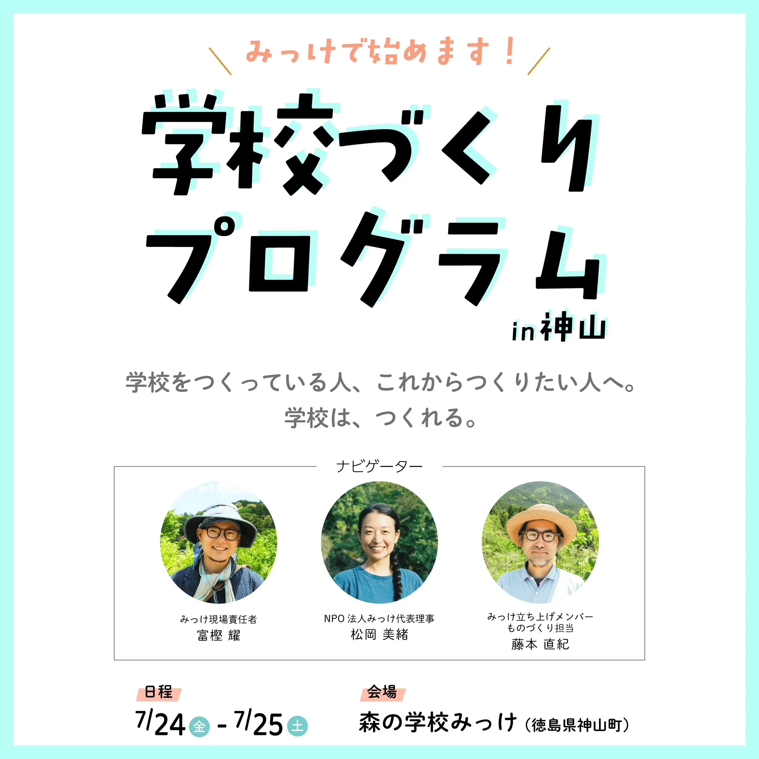 学校は、つくれる。

・・・

森の学校みっけが開校して5年目。
 これまでたくさんの試行錯誤を重ねながら、子どもたちと学びの場を育ててきました。
場づくり、仲間集め、資金調達、地域との関係づくり。
 理想だけでは進まない学校づくりのリアルがあります。

・・・

今回の「学校づくりプログラム」では、
 みっけの実践をまるごと見てもらいながら、
✴︎自分の学校や学び場のコンセプトを整理すること
 ✴︎次の一歩を具体化すること
 ✴︎同じ志を持つ仲間と出会うこと
を目指します。

うまくいったこと