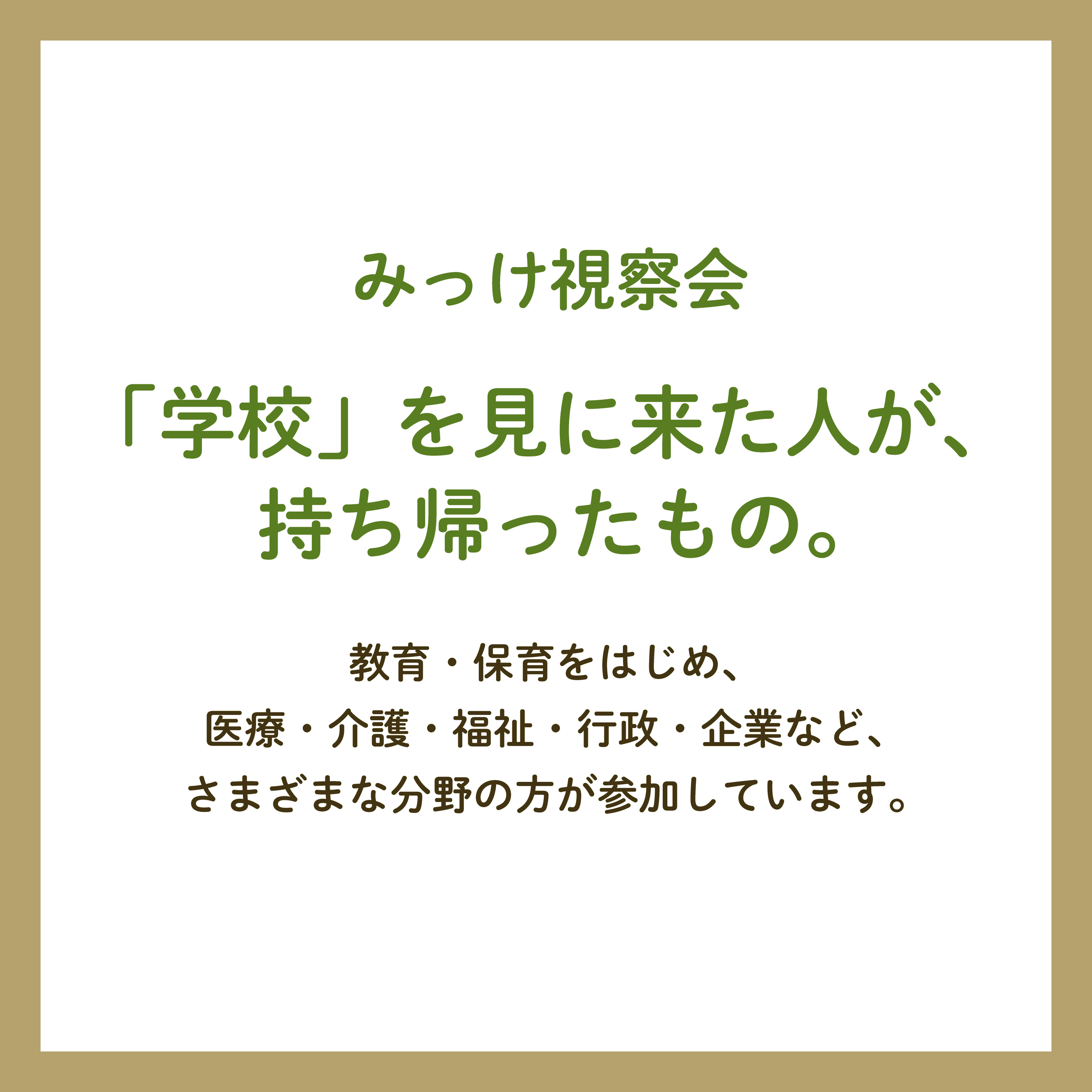視察会_参加者の声-01.png