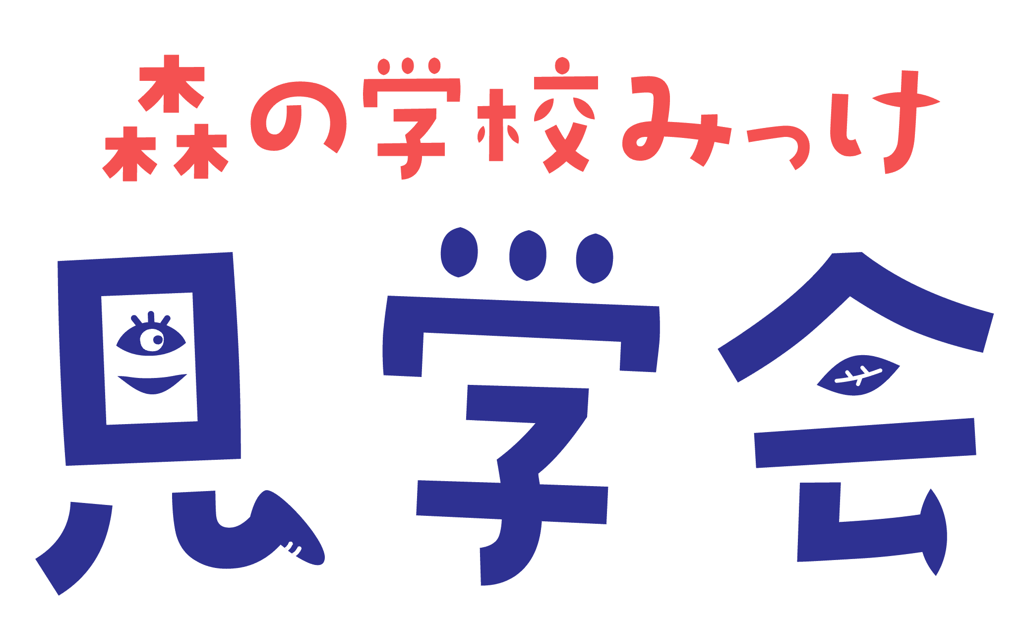 見学会