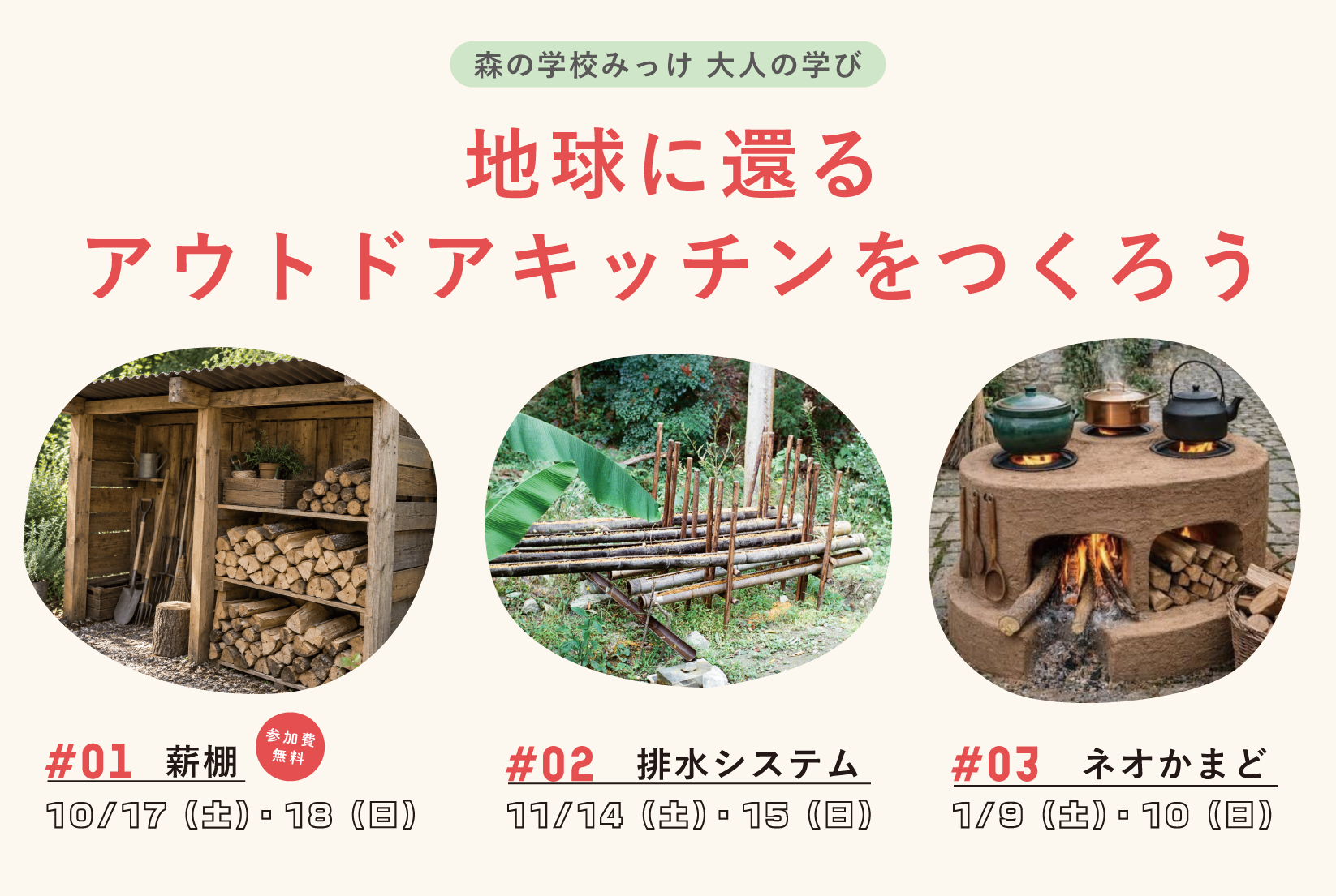 地球に還るアウトドアキッチンをつくろう