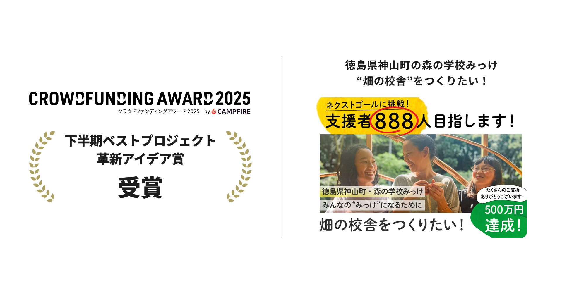 『クラウドファンディングアワード2025』受賞