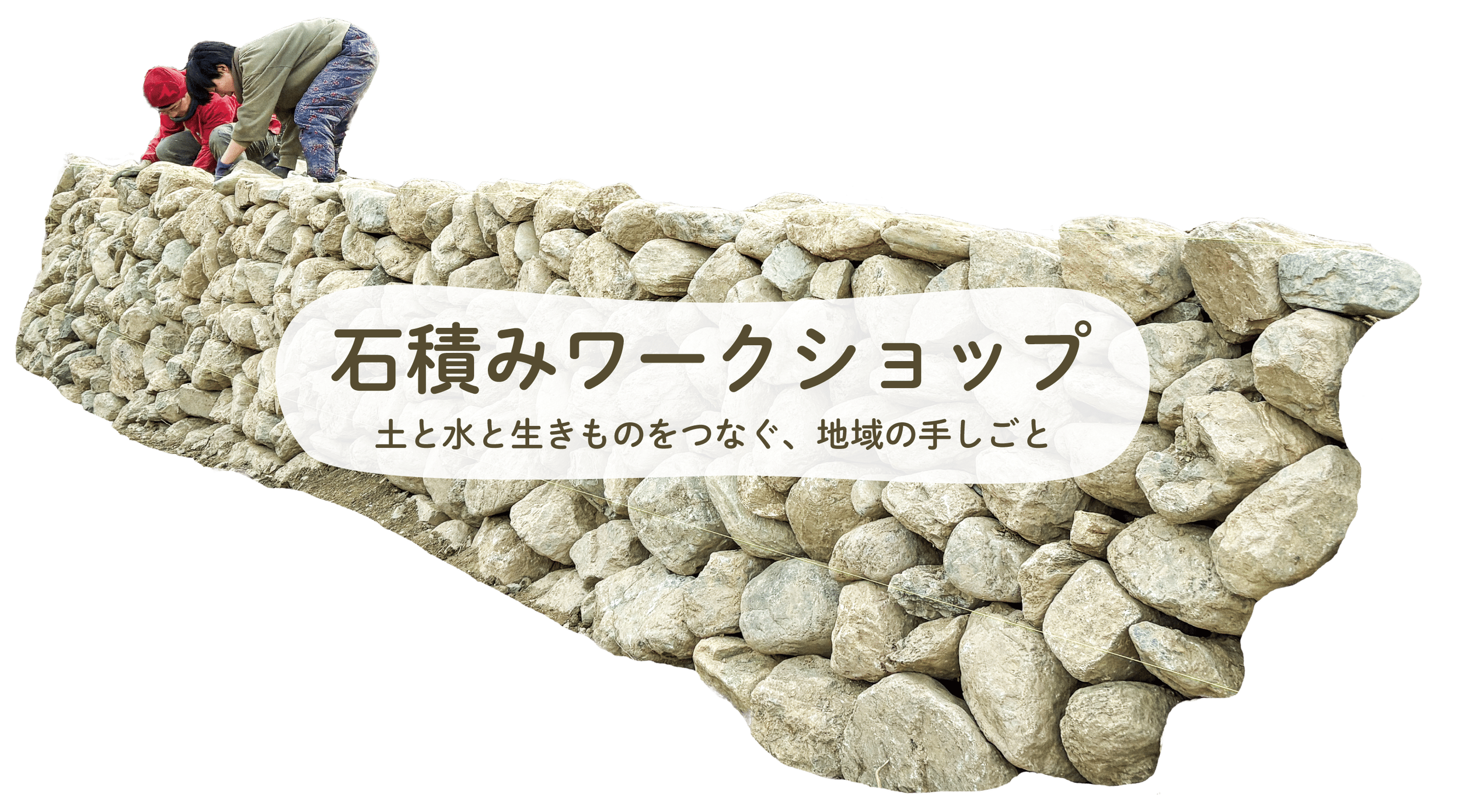 石積みワークショップ