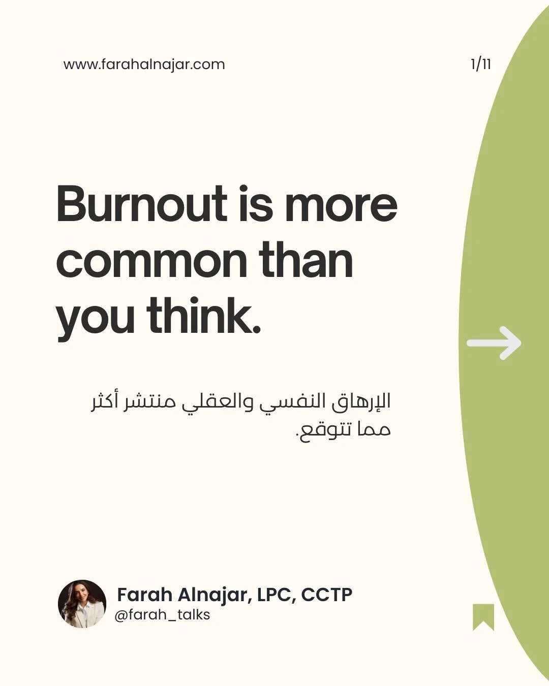Feeling constantly drained and exhausted? You might be experiencing burnout. It's a state of emotional, physical, and mental exhaustion caused by prolonged stress.

Ready to reclaim your well-being?

هل تشعر بالإرهاق والإنهاك المستمر؟ قد تكون هذه علا