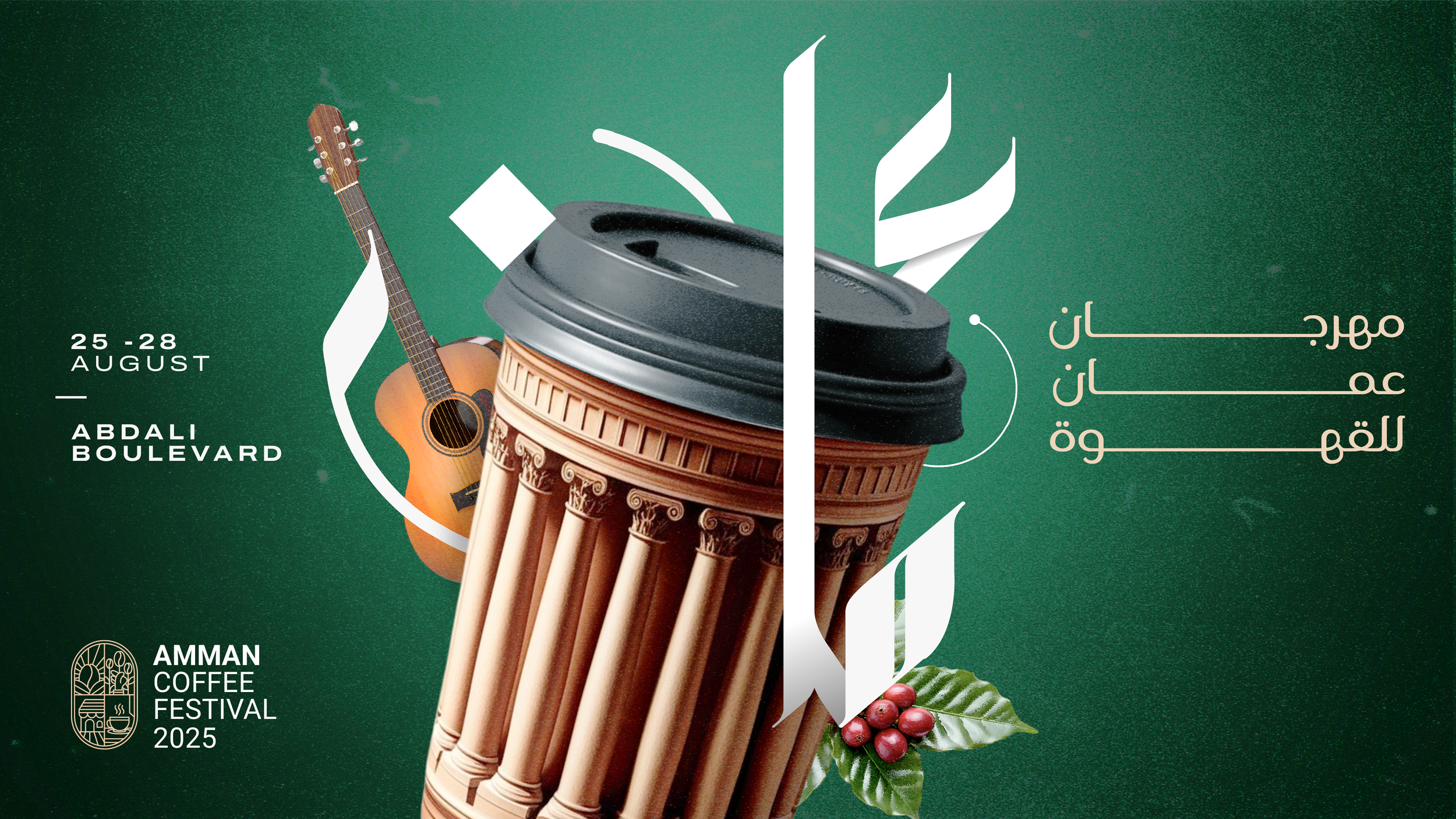 Design for the Amman Coffee Festival 2025 featuring a coffee cup with a colonial-style column pattern, an acoustic guitar, coffee plant leaves, and berries against a green background. Text indicates dates from August 25 to 28 at Abdali Boulevard, and there is Arabic text related to the festival.