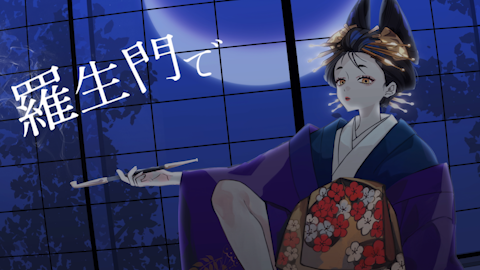 羅生門 (0-01-10-08).png