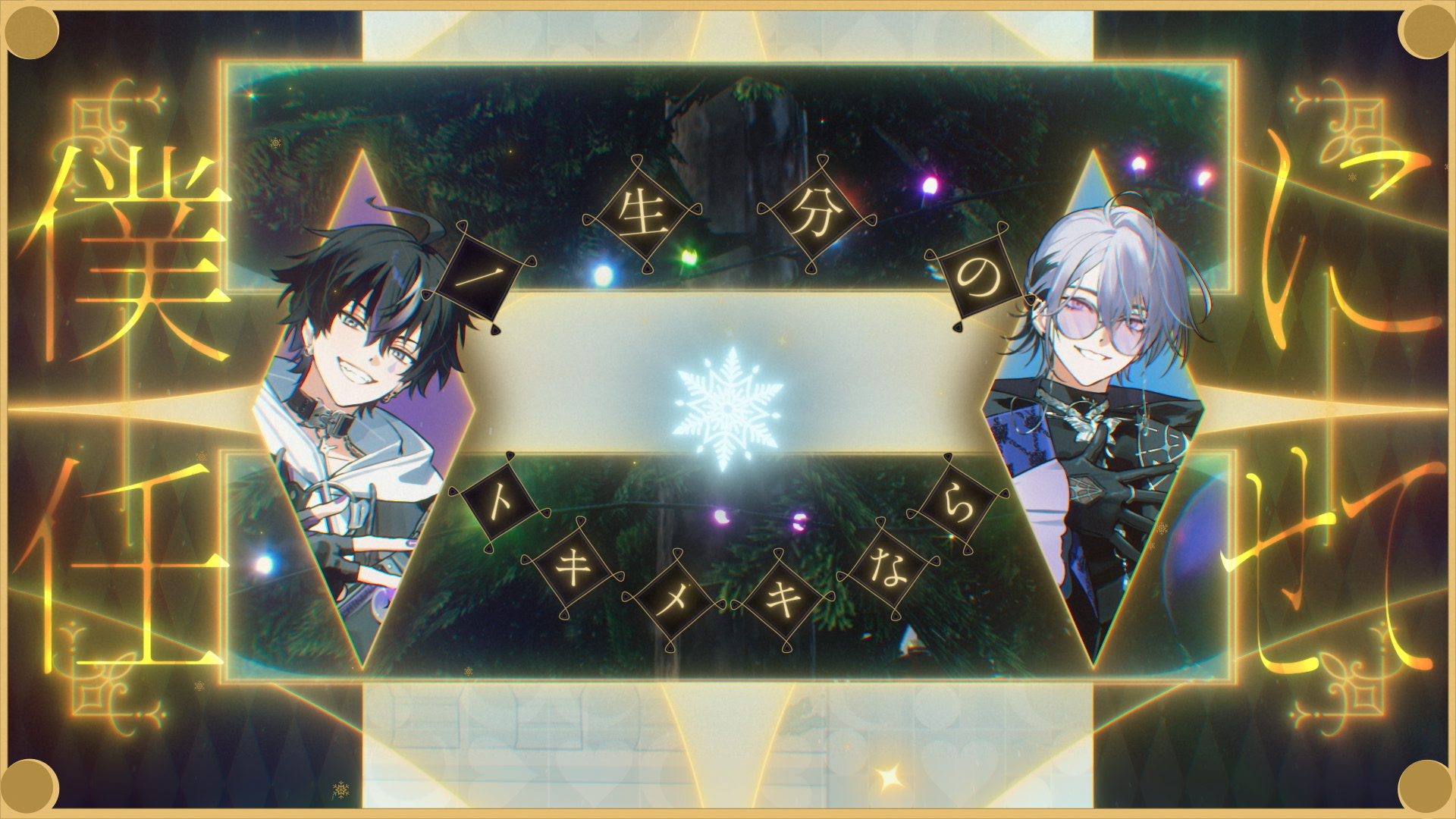 FouRTe_キミがキミでキミだから_ChristmasVer (02493).png