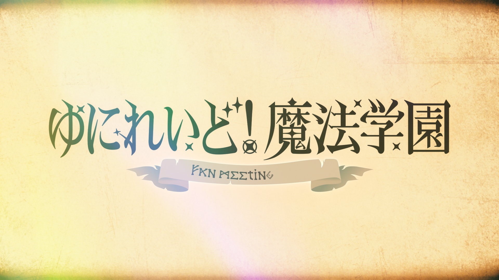 ゆにれいど！_魔法学園_TeaserPV (00314).png