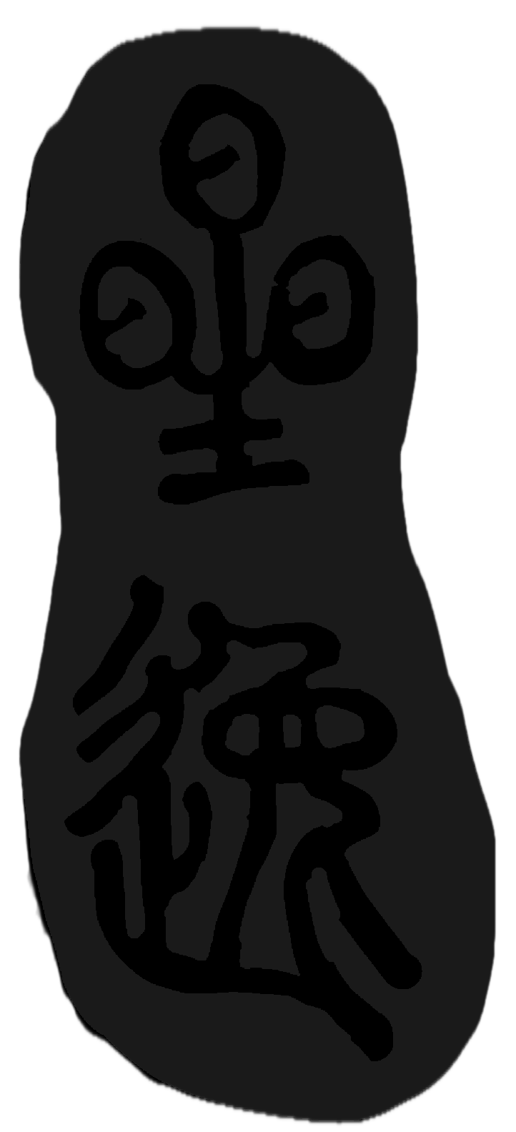 A black-and-white line drawing of Sing-Yat's Chinese name.