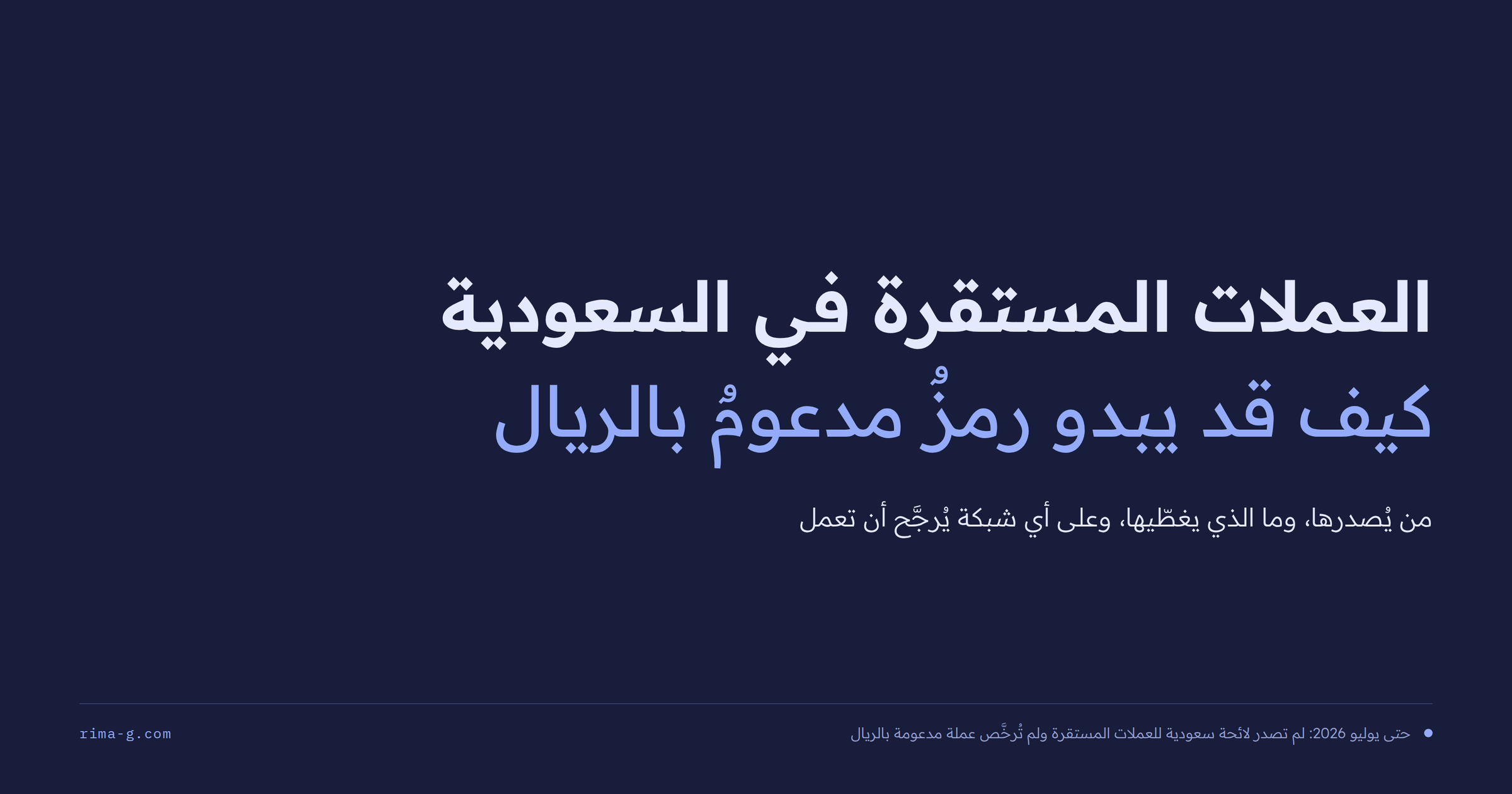 العملات المستقرة في السعودية… كيف قد يبدو رمز مدعوم بالريال