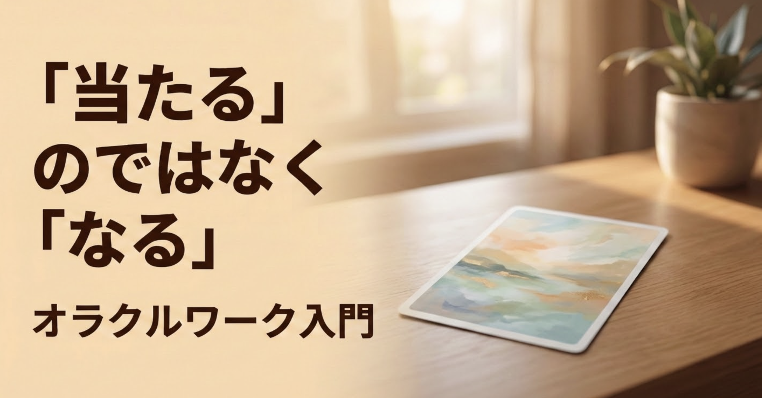 オラクルワーク入門：占いでもリーディングでもない、体で「なる」ワーク