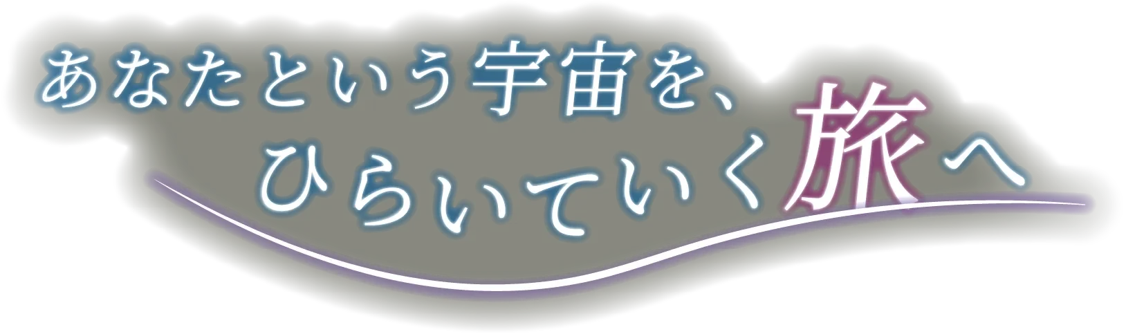 あなたという宇宙を、ひらいていく旅へ