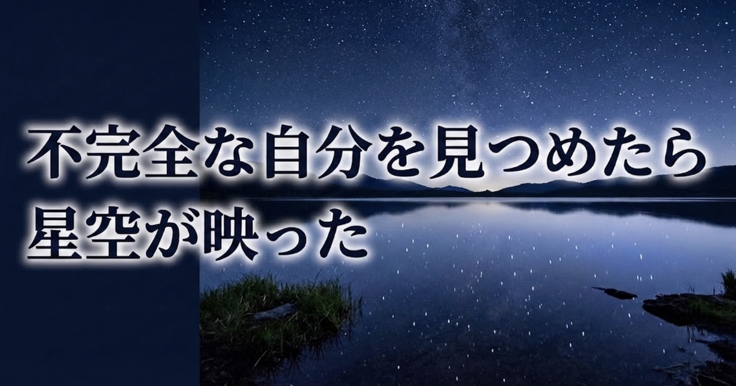 不完全な自分を見つめたら星空が映った