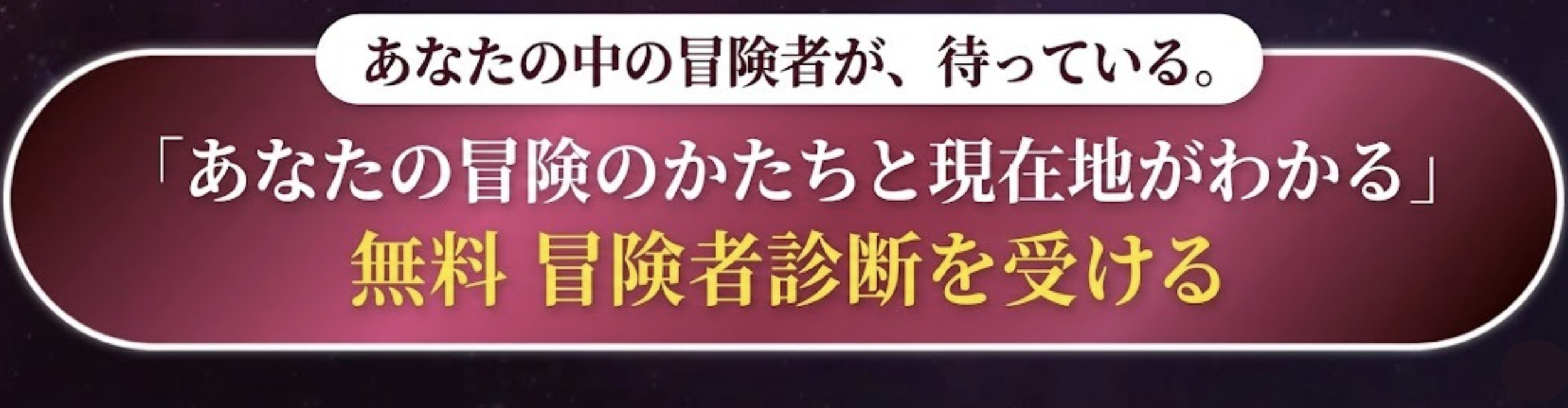 無料 冒険者診断を受ける - あなたの冒険のかたちと現在地がわかる