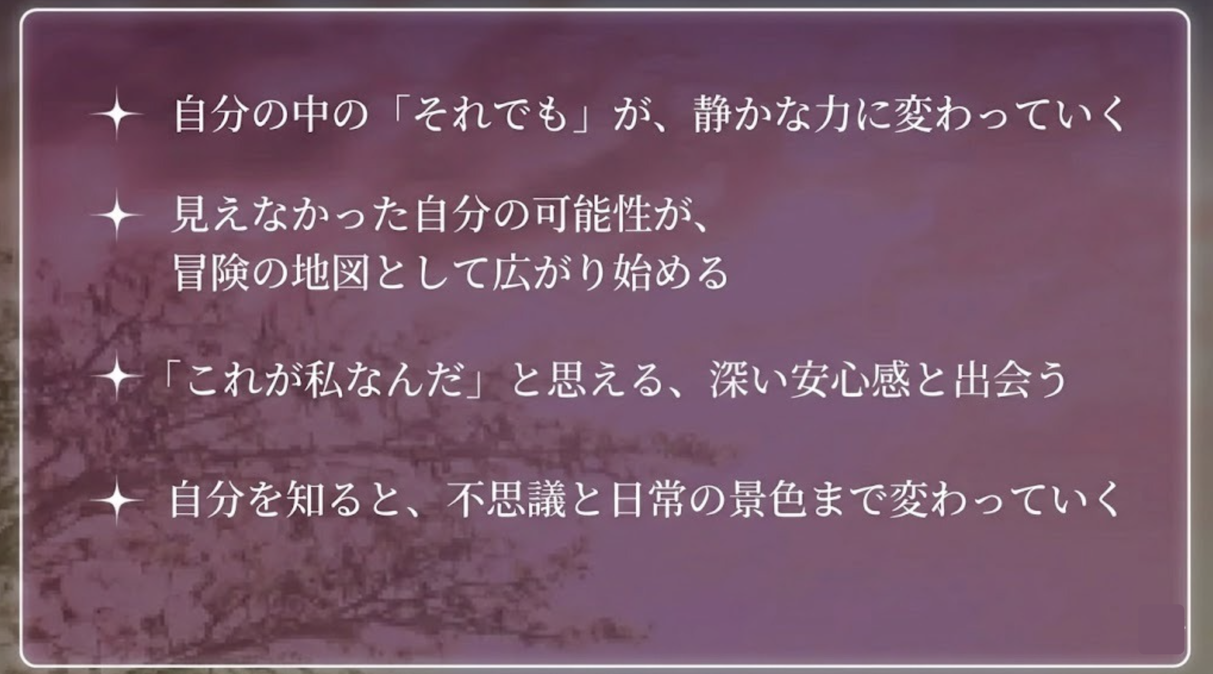 冒険者診断で起きる内面の変化：自分の中のそれでもが静かな力に変わっていく、見えなかった自分の可能性が冒険の地図として広がり始める、これが私なんだと思える深い安心感と出会う、自分を知ると不思議と日常の景色まで変わっていく