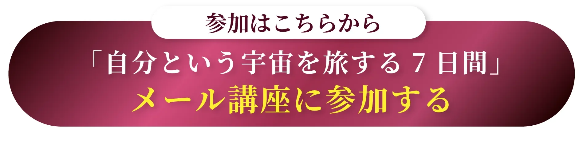 メール講座に参加する