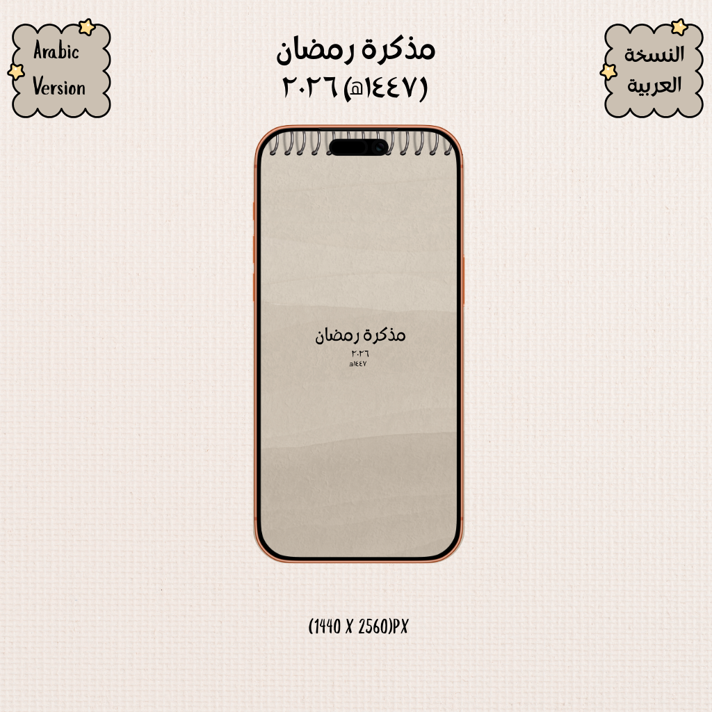 Ramadan Planner (Arabic)