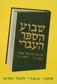 ארוע שבוע הספר העברי של משק | Meshek Hebrew Book Week Event
