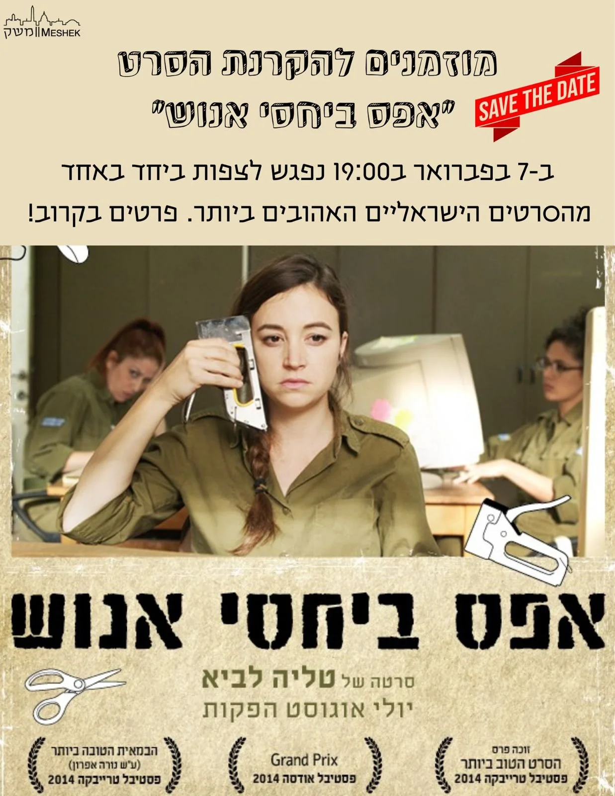 Zero Motivation Tickets | הקרנת אפס ביחסי אנוש