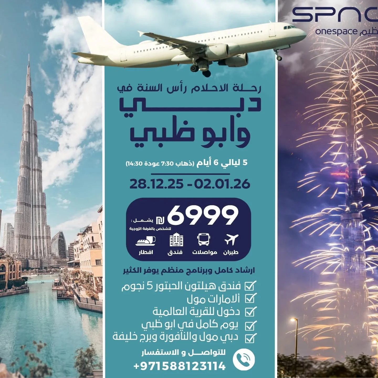 🔥 رحلة الأحلام إلى دبي &ndash; رأس السنة 2025/2026🔥
28.12.25 حتى 02.01.26 
5 ليالي 6 ايام 
السفر 07:30 عودة 14:30
فخامة ✨ + برنامج منظم يوفر الكثير 💰 + أفضل فندق 5⭐ + أفضل توقيت بالعالم 🎆
رحلة رأس السنة اللي ما بتنعاد&hellip; ولا بتتفوت!

📍 فندق