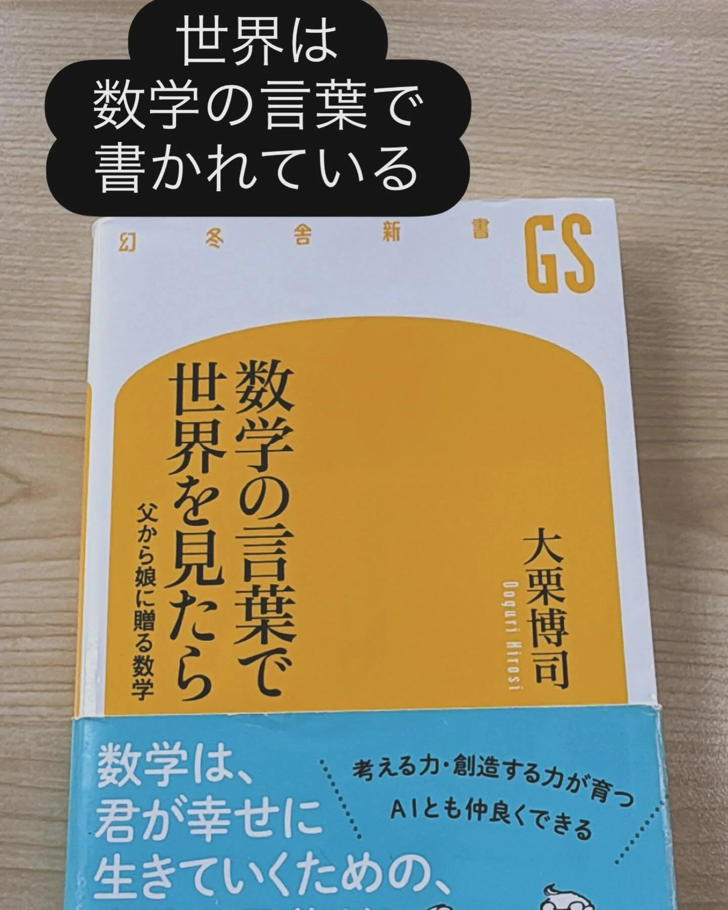 この本めちゃくちゃ面白い！数学苦手な人にこそ読んでほしい。授業の合間に、この本から得た小ネタを生徒に話してます。