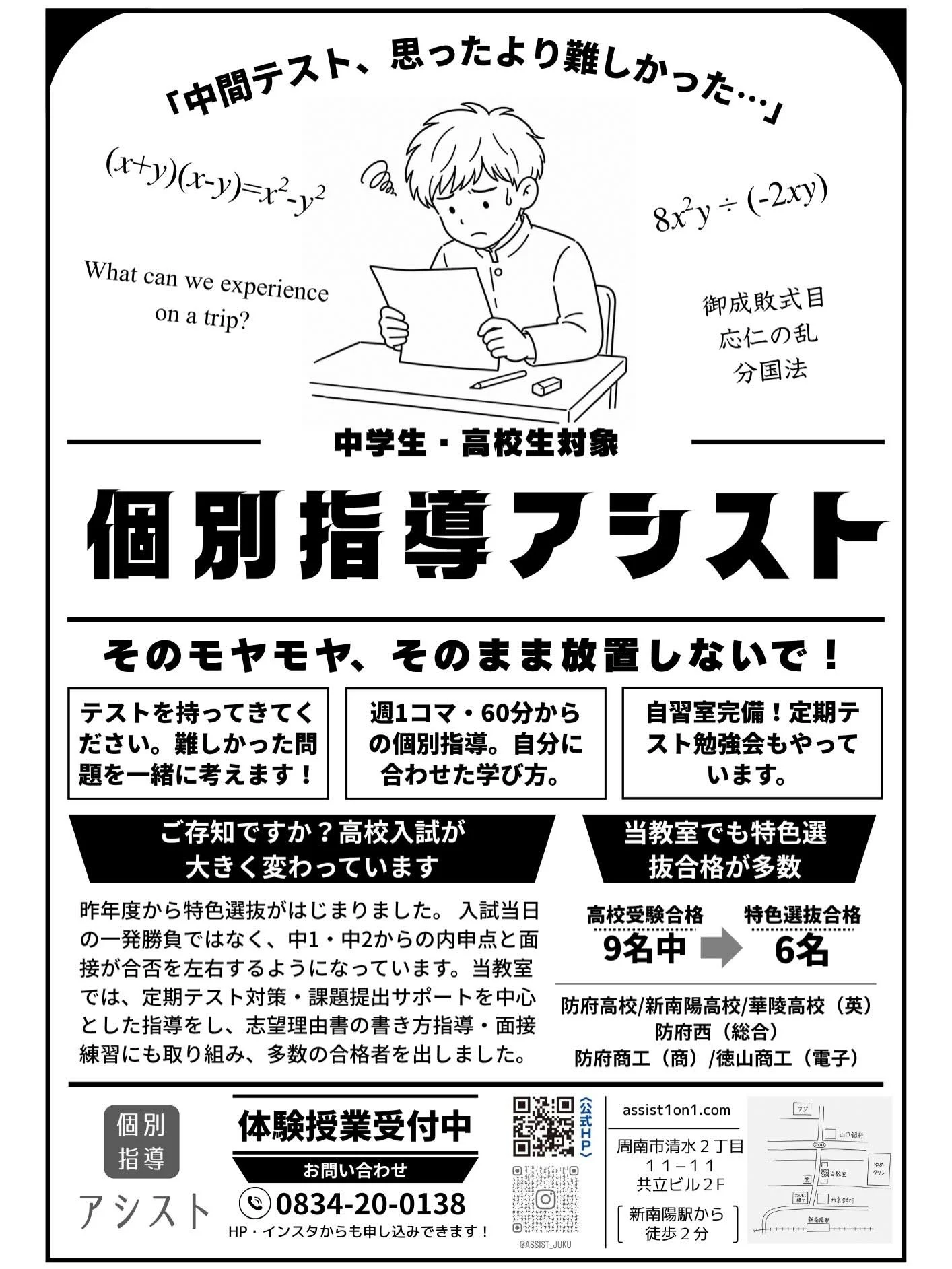桜田中は5/14が中間テスト！菊川中、富田中は5/22が中間テストですね！3年生は修学旅行もあり、テストどころではないかもしれませんが💦新学年一発目のテスト、しっかり備えましょう！返ってきたテストは教室に持ってきて難しかった問題を一緒に検討しましょう！無料体験授業も受け付けています♪
#周南市 #個別指導 #新南陽