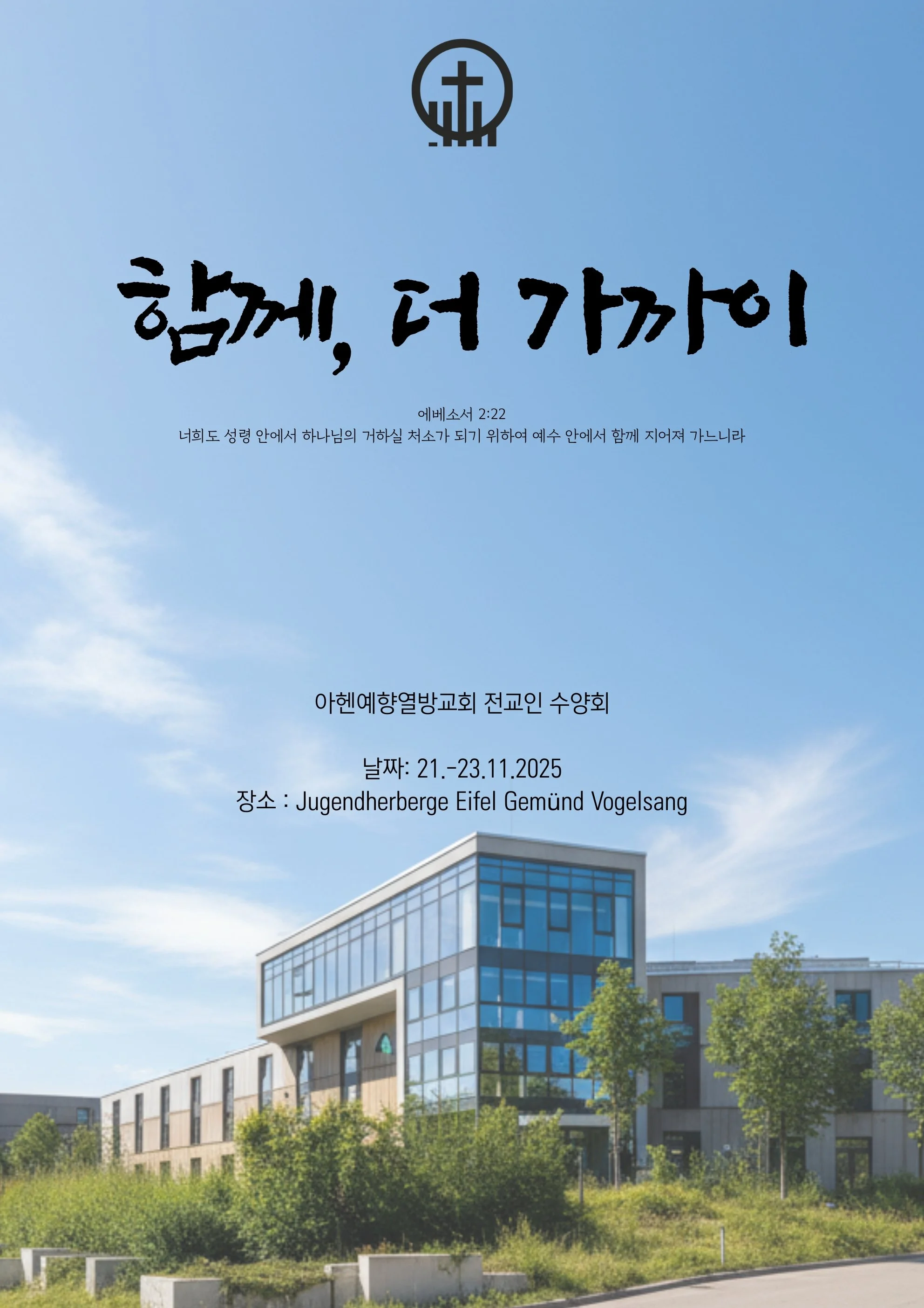 전교인 수양회