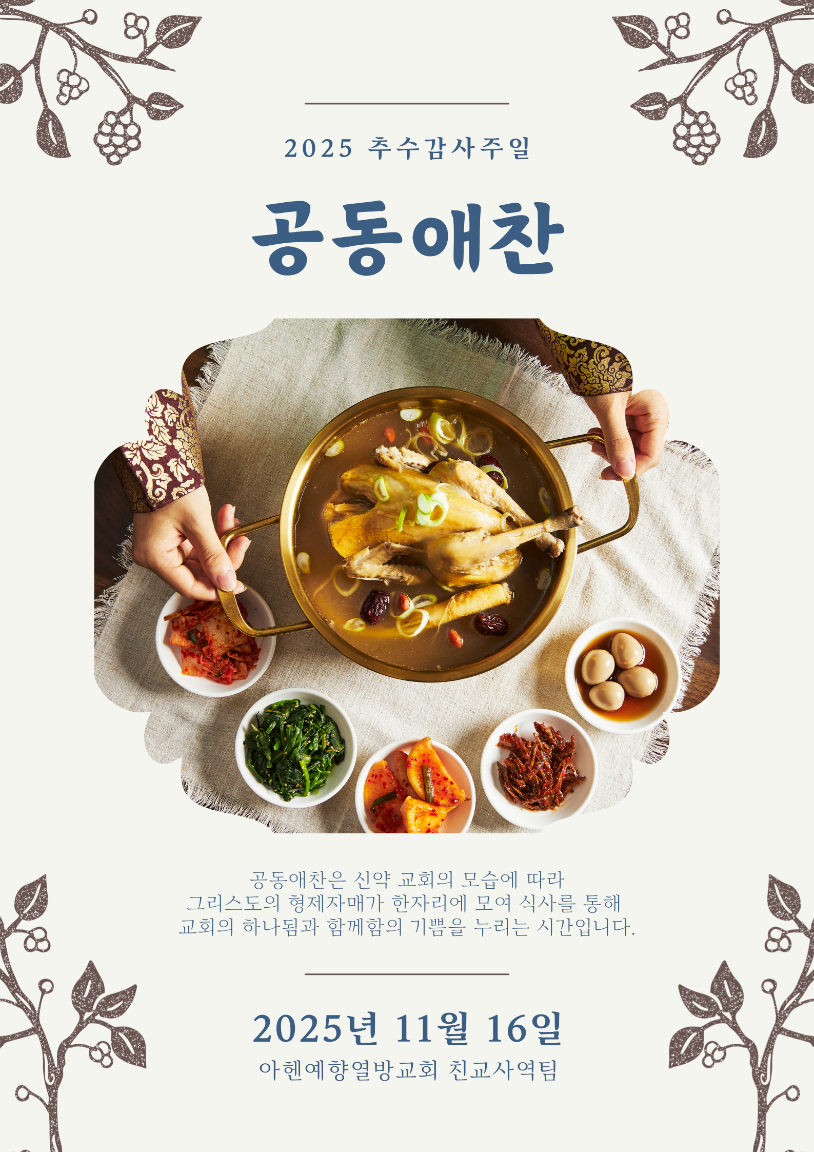 추수감사주일 공동애찬