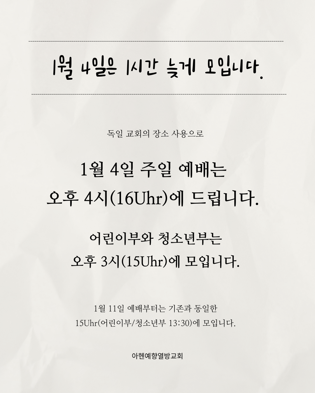 1월 4일 주일예배 시간 안내