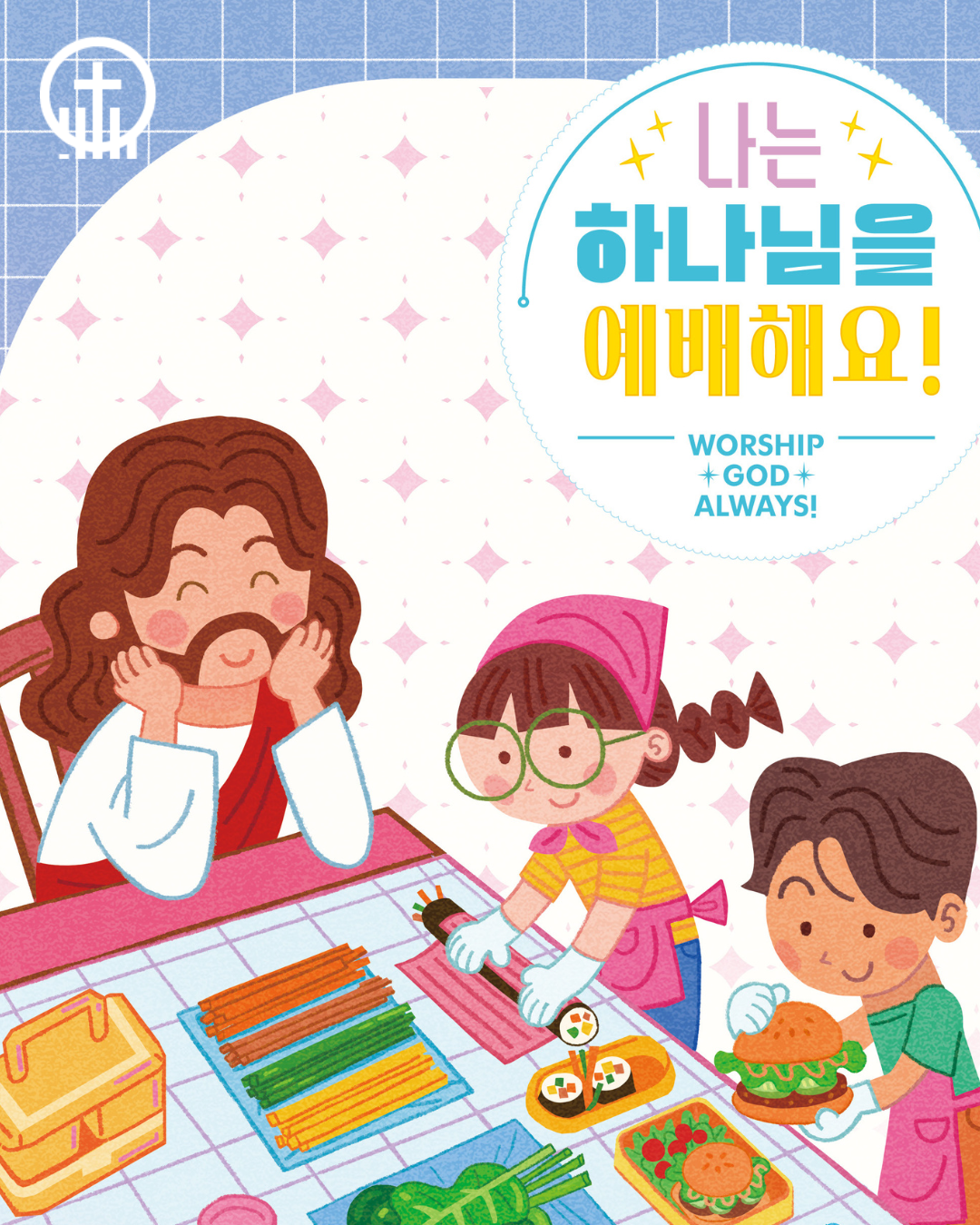 어린이부 성경 캠프