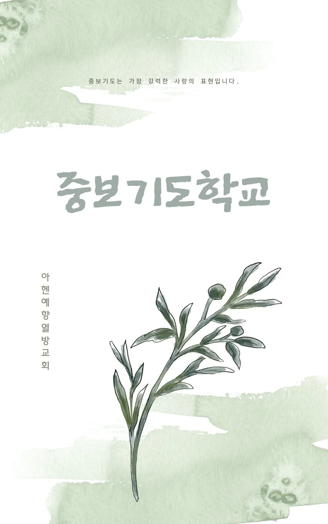 2026 중보기도학교