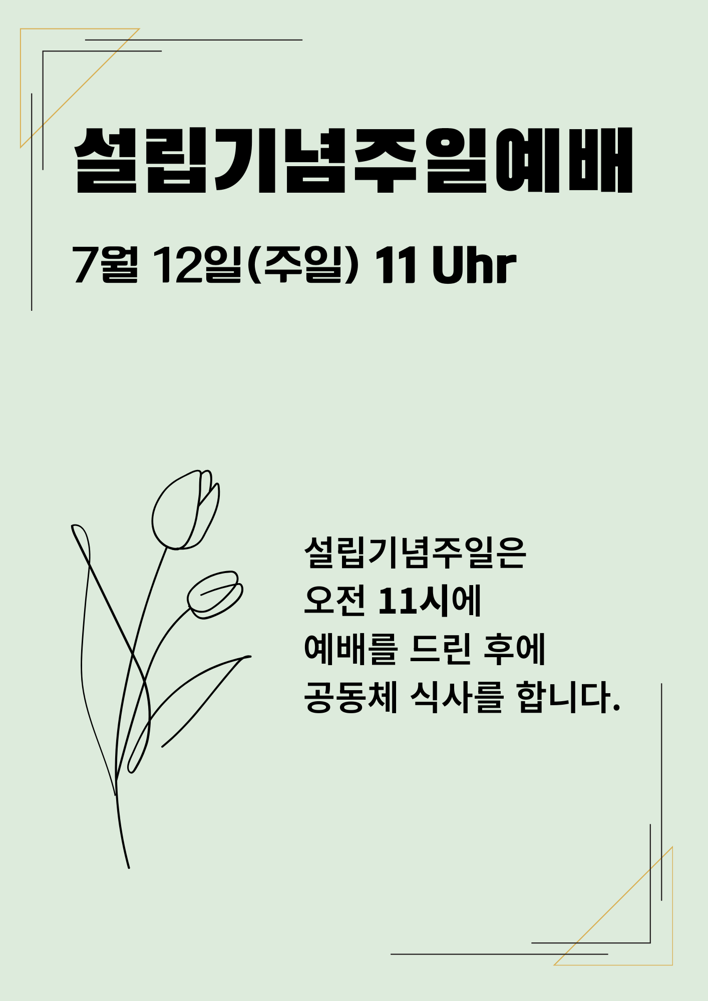 설립기념주일