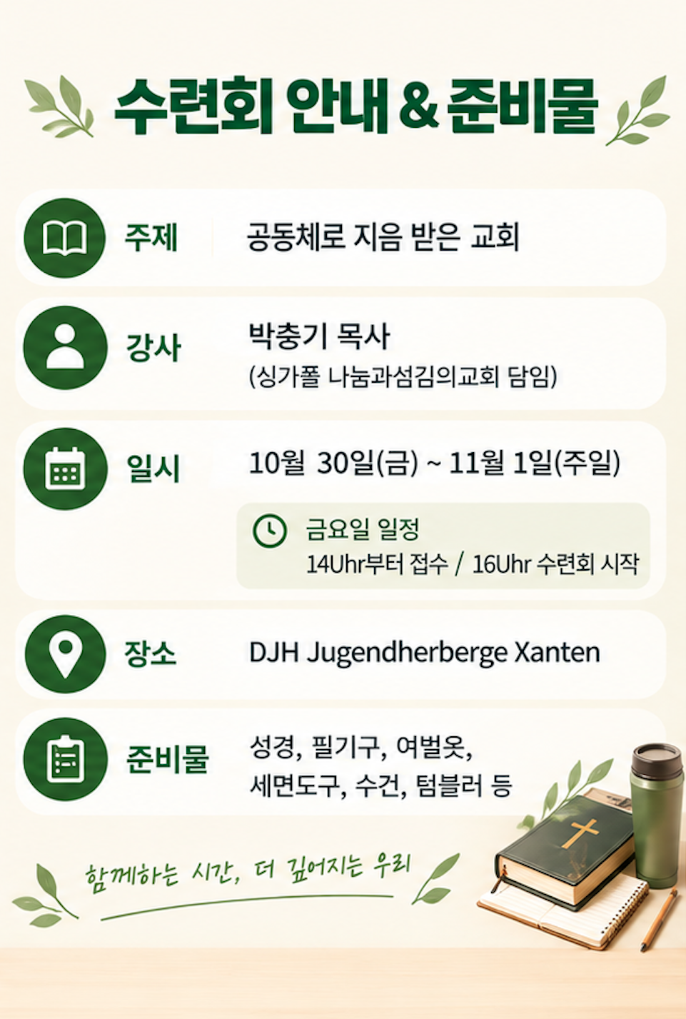 연합수련회 안내