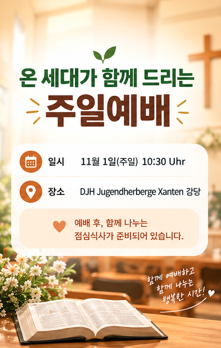 11월 1일 예배 장소/시간 안내