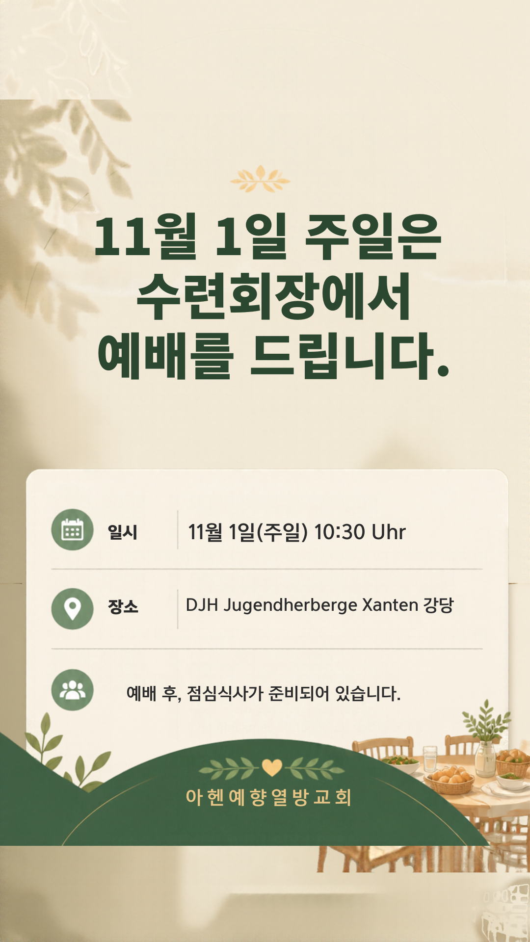 11월 1일 예배 장소/시간 안내