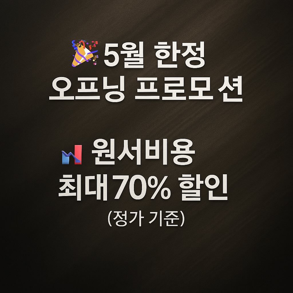 🎉 #5월 한정 오프닝 프로모션
📉 #원서비용 최대 70% 할인 (정가 기준)

❌ 상담비는 할인하지 않습니다! 왜냐하면 &rarr;

💡 단 1시간 상담으로도 #유학 방향이 완전히 달라집니다

🧠 상담: 1시간 집중 전략 플래닝 포함

📲 지금 바로 문의하세요 (5월 한정!)

#압구정미국유학 #압구정미국유학원 #미국명문음대 #음대입시 #음대유학 #음대유학정보 #줄리어드 #커티스 #뉴잉글랜드음악원 #맨해튼음대 #매네스음대 #피바디음대