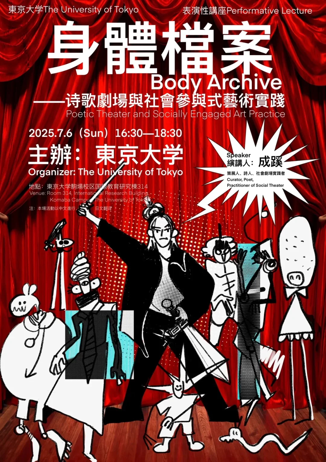 東京大学講座｜成蹊：身體檔案——诗歌劇場與社會參與式藝術實踐