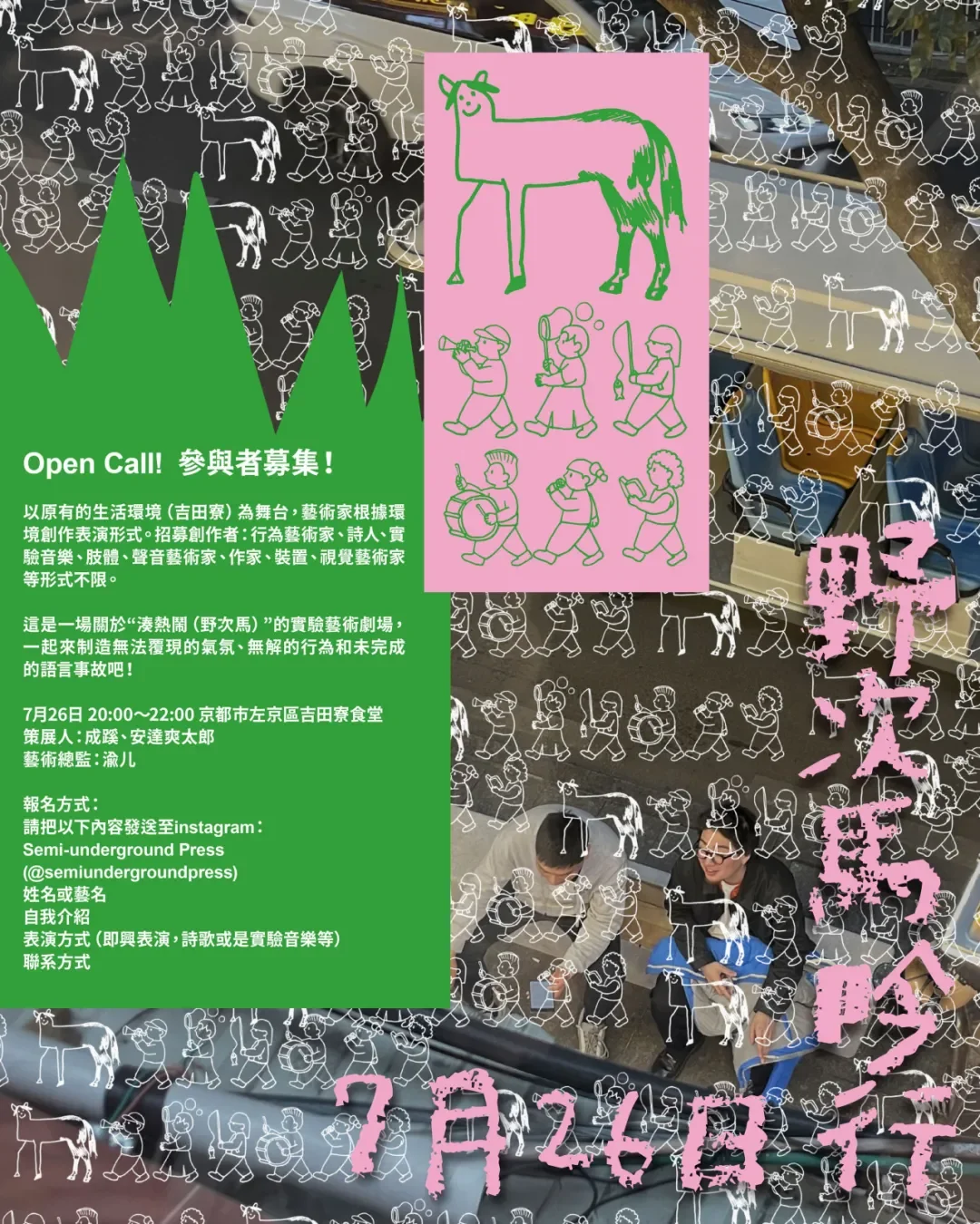 京都大学吉田寮实验现场：野次马吟行