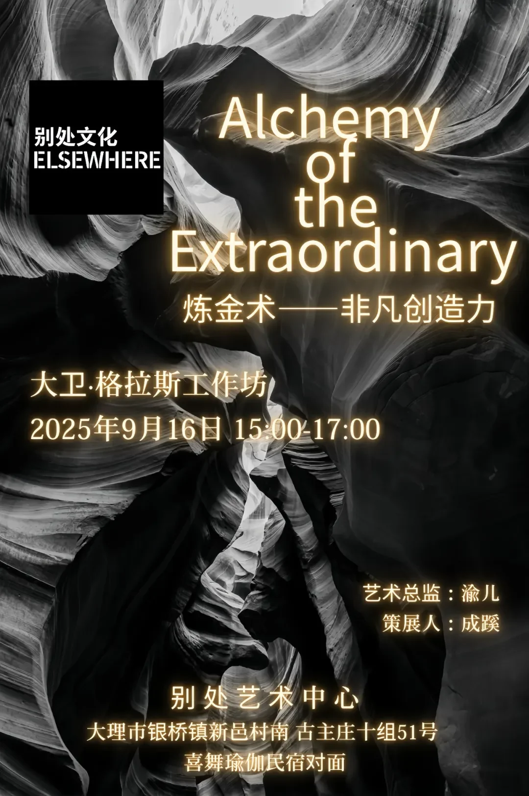 大卫·格拉斯工作坊｜炼金术——非凡创造力
