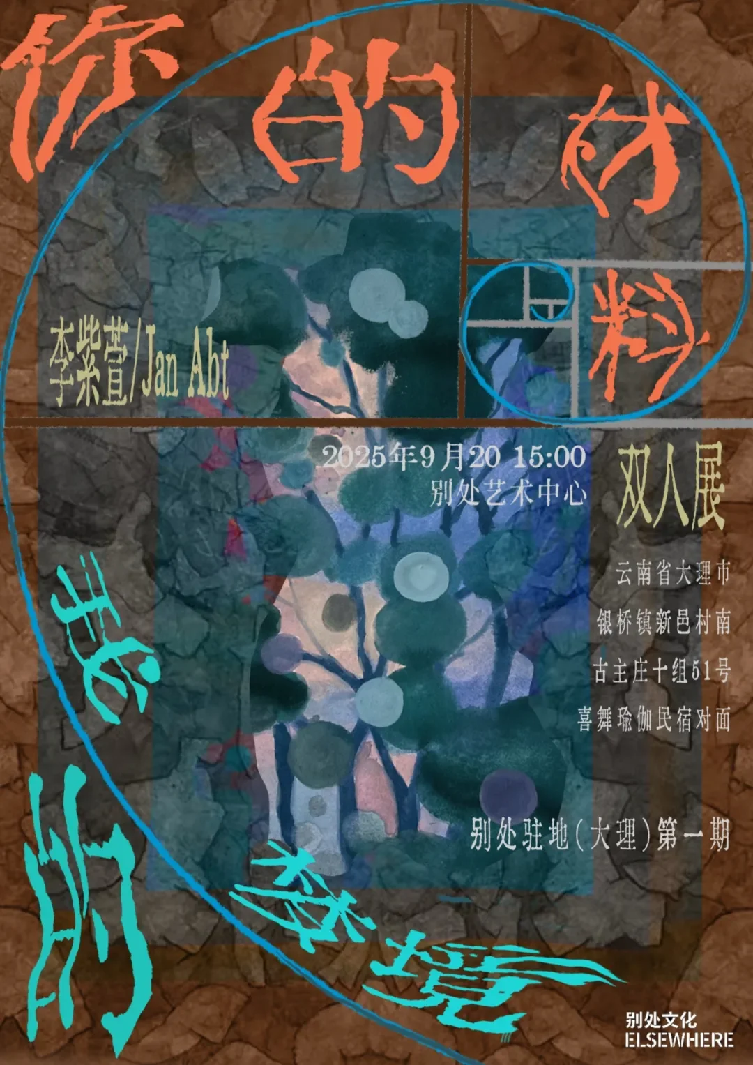 李紫萱&amp;Jan双人展开幕式暨柴觅艺术影像放映会