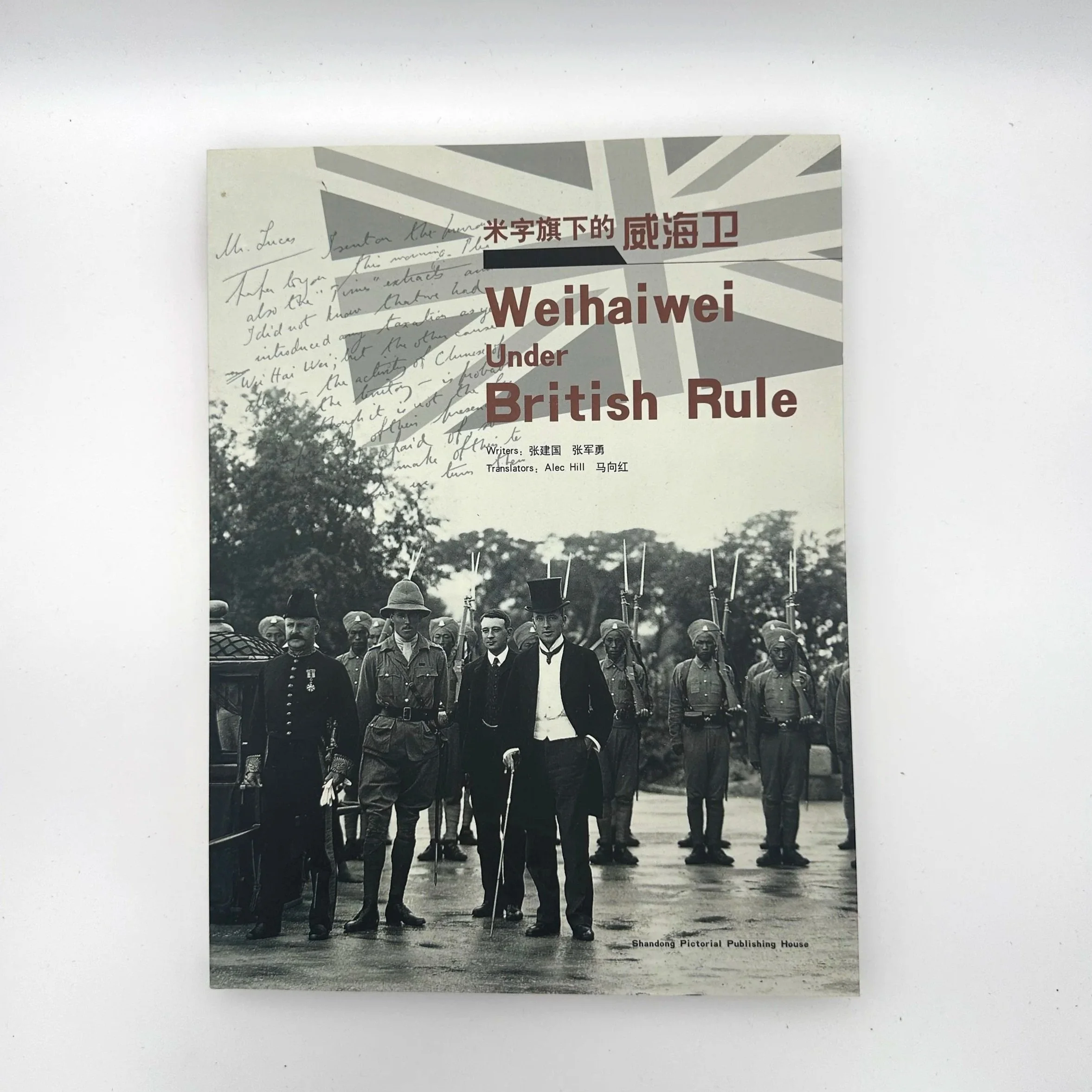 Weihaiwei Under British Rule (米字旗下的威海卫)