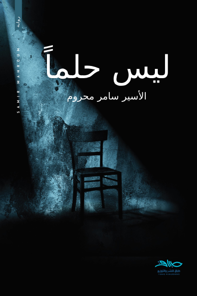 ليس حلماً- سامر محروم