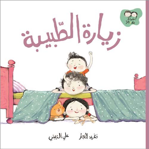 جاد وتالا - زيارة الطّبيبة
