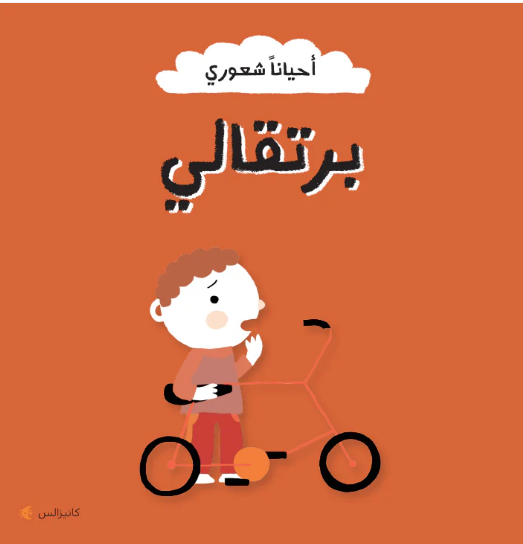 برتقالي - سلسلة احيانًا شعوري