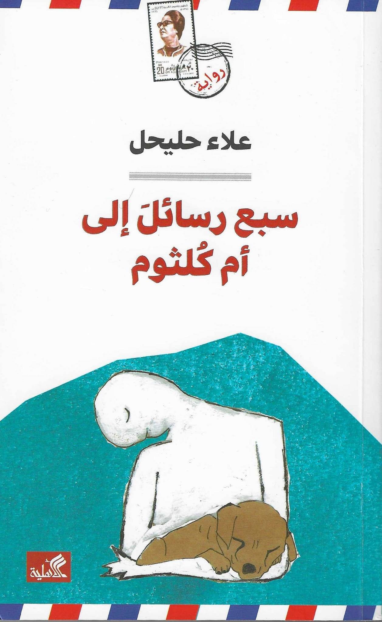 سبع رسائل إلى أم كلثوم - علاء حليحل