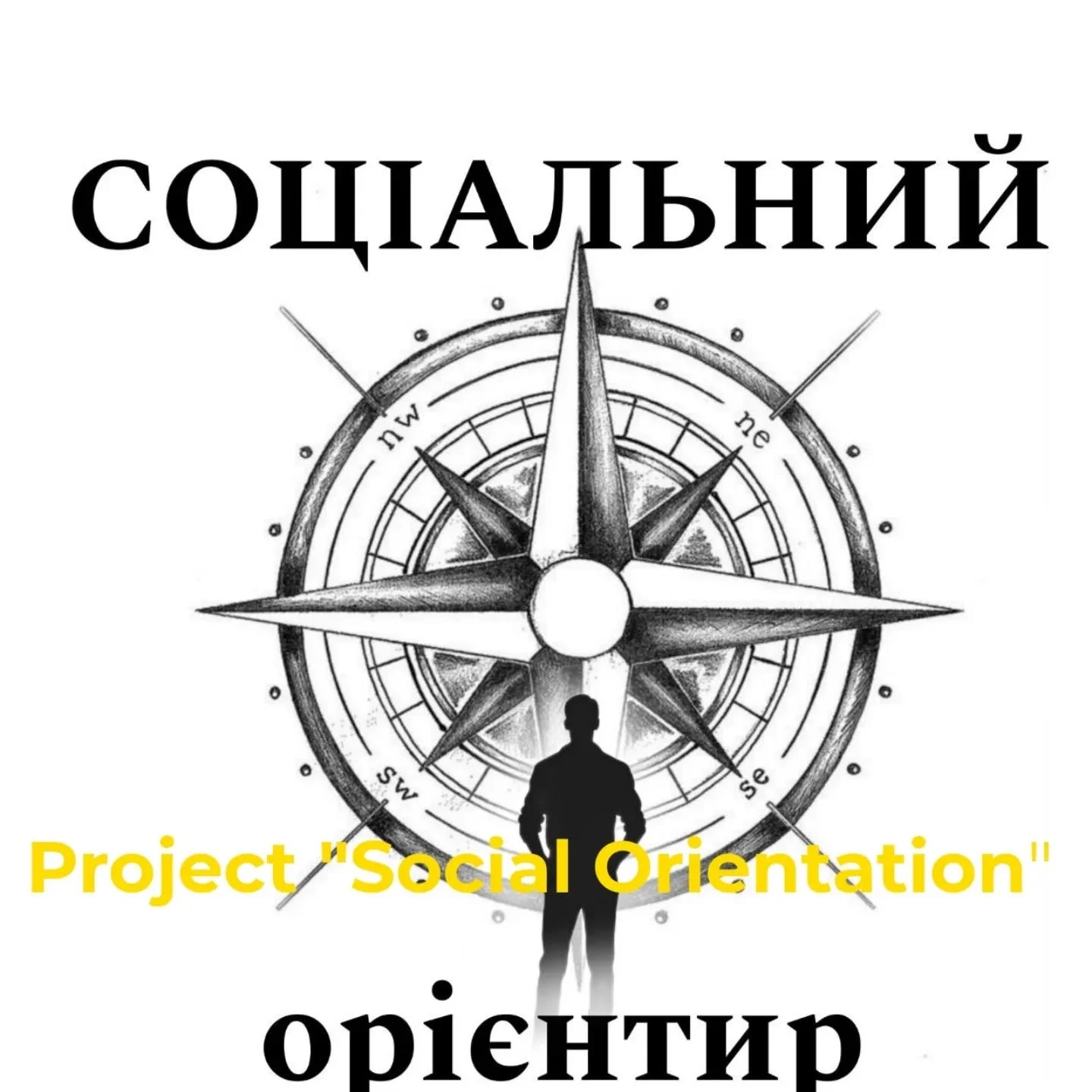 Dear subscribers, we would like to share information about another project, &quot;Social Orientation,&quot; which we implemented in Ukraine in collaboration with  the @ngopeople
  The aim of this project was to provide social and educational support 