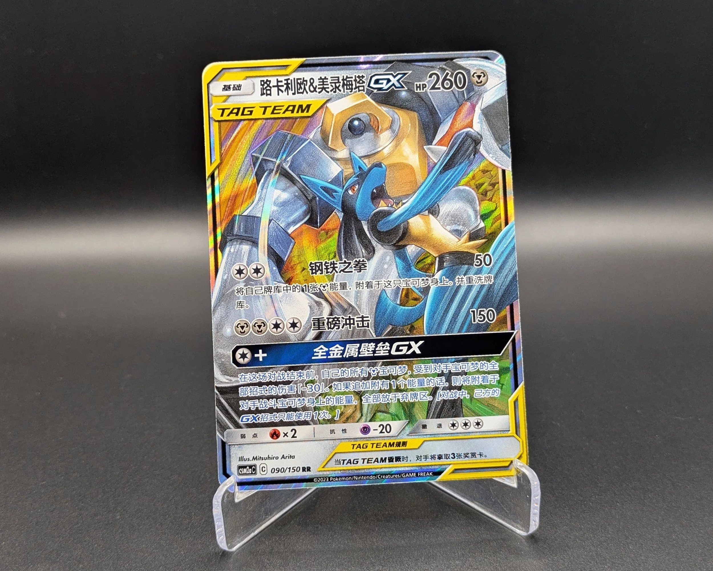 Lucario & Melmetal GX (090/150)